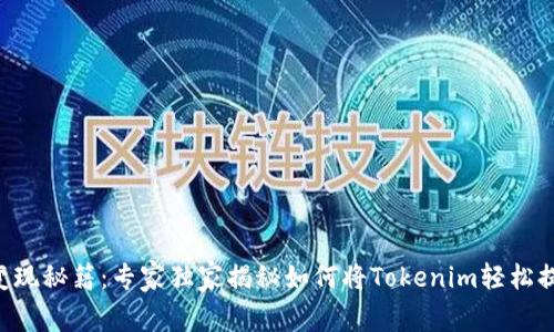 Tokenim变现秘籍：专家独家揭秘如何将Tokenim轻松提款为现金