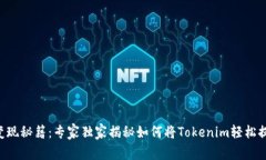 Tokenim变现秘籍：专家独家揭秘如何将Tokenim轻松提