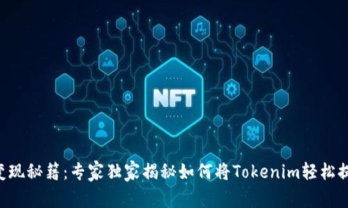 Tokenim变现秘籍：专家独家揭秘如何将Tokenim轻松提款为现金