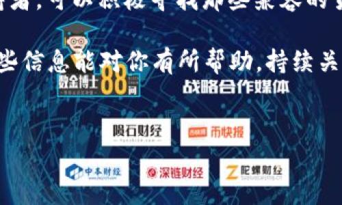 货币钱包支持屎币吗？揭开数字货币的神秘面纱

在数字货币迅猛发展的今天，各种各样的虚拟货币如雨后春笋般冒出，只要你能想到的，甚至是那些听起来好笑的名字，比如“屎币”，都有可能成为市场中的一环。那么，货币钱包到底是否支持屎币呢？这个问题可能在你心中浮现过，今天我们就一起来探讨一下这个问题。

什么是货币钱包？

首先，我们得理清楚什么是货币钱包。简单来说，货币钱包是一个数字平台，用于存储和管理各种虚拟货币的工具。它可以是软件，也可以是硬件，甚至是纸质的形式。通过这些钱包，用户可以进行数字货币的收发、交易和查看余额等操作。

在这个数字化的时代，大家对于钱包的需求也越来越多样化。有些钱包只支持主流的比特币、以太坊等货币，而有些钱包则是比较开放的，能够支持更多小众的数字货币。那么，屎币真的能在某些钱包中找到容身之处吗？

屎币是什么？

说到屎币，它的原名其实是“DogeCoin”，不过由于名字的搞笑属性，很多人都在用“屎币”这个名称调侃它。尽管它的起源是因为一个模因（meme），但DogeCoin在社区中却迅速获得了大量支持。它不仅仅是一种数字货币，许多人把它视作一种文化现象，甚至是社区的一部分。

屎币的背后，其实是一个活跃且有趣的社群，用户们通过使用这款货币参加各种活动，促进了它的流通性。因此，虽然它听起来像个玩笑，但在实际的交易中却有着举足轻重的地位。

货币钱包对屎币的支持情况

接下来，重点来了：大部分主流钱包都不支持屎币的交易。其实这一点也并不奇怪，毕竟很多钱包选择支持的币种都是经过严格考量的，也许在他们的眼中，DogeCoin并不算“严肃的”货币。

但这并不代表没有钱包能够支持屎币。在市场上，还是有一些钱包专注于支持各种小众币种的，比如说一些去中心化的钱包，它们采用了开放的协议，可以接入不同区块链上的代币。因此，如果你想要使用屎币进行交易，可以尝试寻找这些特定的钱包。

如何选择支持屎币的货币钱包？

那么，我们该如何挑选一个支持屎币的货币钱包呢？首先，你需要考虑以下几点：

ul
    listrong安全性：/strong安全始终是第一位的，选择那些有较好声誉和防护措施的钱包是至关重要的。/li
    listrong兼容性：/strong确保你的钱包能够兼容DogeCoin或其他你想交易的数字货币。/li
    listrong用户体验：/strong一个用户友好的界面能够让你的操作更加顺畅，避免不必要的麻烦。/li
    listrong社区支持：/strong看看这个钱包是否有足够的社区支持和活跃度，这一点尤其重要。/li
/ul

总结：屎币与货币钱包的关系

综上所述，虽然很多主流钱包可能我们并不支持屎币，但在数字货币的世界中，“玩笑”币依然能找到它的生存之道。如果你是屎币的支持者，可以积极寻找那些兼容的货币钱包，然后进行交易。话说回来，数字货币的世界变幻莫测，保持好奇，持有开放的心态，也许下一个只属于我们的神奇币种就会诞生。

总的来说，不管你是在寻找一个好的货币钱包，还是对屎币感兴趣，关键是要保持警惕，选择合适的工具来管理自己的数字资产。希望这些信息能对你有所帮助，持续关注市场最新动态，让你的数字货币之旅更加顺利。

货币钱包,屎币,数字货币/guanjianci
专家揭幕：独家秘诀，货币钱包是否支持屎币？