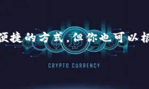   专家揭秘：如何向以太坊钱包充值的独家秘诀！ / 

 guanjianci 以太坊, 钱包充值, 加密货币 /guanjianci 

引言
在当今这个数字货币盛行的时代，以太坊（Ethereum）作为一种热门的加密货币，吸引了众多投资者和爱好者的关注。说真的，如果你想进入这个领域，了解怎么向以太坊钱包充值是非常重要的一步。不过别着急，今天我会为你详细介绍这个过程，并分享一些独家的秘诀，让你顺畅无阻地完成充值，尽情享受区块链带来的乐趣！

什么是以太坊钱包？
首先，让我们搞清楚什么是以太坊钱包。简单来说，它是一种用于存储以太坊（ETH）及其他以太坊协议下代币的工具。想象一下，钱包就像是你的虚拟银行账户，里面存放着你心爱的数字货币。而且，以太坊钱包有很多种类型，比如软件钱包、硬件钱包以及在线钱包，你可以根据自己的使用习惯和安全需求来选择。

为何需要向以太坊钱包充钱？
你可能会问，为什么要往以太坊钱包里充值呢？这主要是为了进行各种交易或投资，比如购买商品、参与去中心化金融（DeFi）项目、或是进行交易等。如果没有足够的ETH，你可能会错过一些不错的机会，或者根本没法参与。这就像你去超市购物，一定得带着钱，才能买到心仪的产品，对吧？

充钱前的准备工作
在开始之前，有几个小步骤你需要提前做好，确保充值过程顺利。
ul
    listrong确保有一份以太坊钱包地址：/strong充值的第一个步骤是拥有一个钱包地址。这个地址是你收发以太坊的“通行证”。你可以在你的钱包软件或硬件上找到这个地址。/li
    listrong选择合适的充值方式：/strong目前，有多种方式可以向以太坊钱包充值，包括通过交易所、直接买卖或者用信用卡。这些方式的限制和费用也有所不同，所以选择对你最方便和安全的方式。/li
/ul

常见的充值方式
现在，咱们来聊聊具体的充值方式。根据你的需求，你有几种不同的选择： 

h41. 通过加密货币交易所/h4
这是最常见的方式之一。你可以在一些知名的交易所（比如币安、火币等）上购买以太坊。具体步骤如下：
ol
    listrong注册账户：/strong如果你还没有交易所账户，首先需要注册一个。/li
    listrong完成实名认证：/strong为了合规和安全，通常交易所会要求你进行实名认证。/li
    listrong充值法币：/strong在交易所上，你需要将你的法定货币（如人民币、美元等）充值到账户。在这个过程中，可能会有银行转账、信用卡等多种方式。/li
    listrong购买以太坊：/strong充值完成后，你就可以用你的法币买入以太坊了。/li
    listrong提取到你的以太坊钱包：/strong最后，完成交易后，将购买的ETH提现到你的以太坊钱包地址。/li
/ol

h42. 直接从朋友那里购买/h4
这个方式比较直接，尤其是如果你有朋友也在玩加密货币。你可以直接和他们进行交易。只需保证双方信任，确定好价格，一般通过现金或数字支付即可完成交易。尽量使用正规的支付工具哦，以确保安全。

h43. 使用ATW（自动提款机）/h4
如果你在大城市，可能会发现有一些专门的加密货币自动提款机（ATM）。这些机器允许用户用现金购买以太坊并自动转入你的钱包。这是个方便的选择，但是交易费用通常会比较高。

充值时需要注意的事项
说到这里，你可能已经心里有谱了，不过依然有一些注意事项要提醒大家：
ul
    listrong确认地址：/strong在转账前，一定要仔细核对你的以太坊钱包地址，确保没有输入错误。记住，一旦转账完成，资金无法追回。/li
    listrong了解手续费：/strong不同的充值方式所需的手续费各不相同，尤其是交易所和提款机，最好在操作前先了解一下。/li
    listrong耐心等待交易确认：/strong区块链交易需要时间确认，通常需要几分钟到几十分钟不等。不要着急，耐心等待就好了。/li
/ul

总结与展望
今天我们深入探讨了一下如何向以太坊钱包充值。在这个过程中，你需要清楚自己的需求，选择合适的充值方式，并注意一些安全和手续费的问题。通过交易所充值是最便捷的方式，但你也可以根据自己的情况选择其他方式。总之，只要你掌握了这些技巧，向以太坊钱包充值就不会再是难题。“专家们”都知道，熟能生巧，坚持实践，最终你会成为一个“区块链专家”！

如果你在实际操作过程中遇到任何问题，或者有更好的方法，欢迎随时分享和交流！让我们一起在这条加密之路上携手前进，迎接更多的可能性吧！