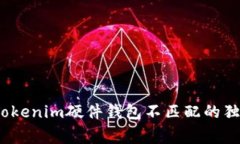 专家揭秘：Tokenim硬件钱包不匹配的独家解决秘诀