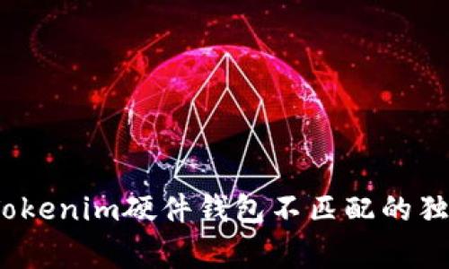 专家揭秘：Tokenim硬件钱包不匹配的独家解决秘诀