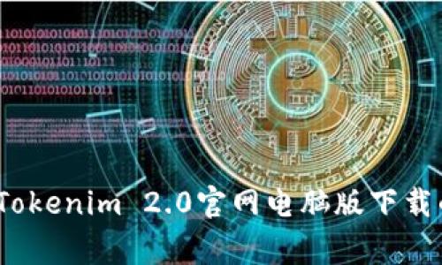 专家揭秘：Tokenim 2.0官网电脑版下载的独家秘诀