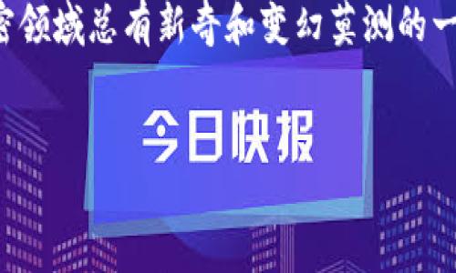 要确定一个加密货币地址（如TokenIM地址）的主人并不是一件简单的事情，因为加密货币的设计理念强调隐私和去中心化。大多数情况下，地址是匿名的，没有内置的机制来识别持有者。

不过，有一些方法可以帮助你获取一些线索或信息。在这里，我将详细介绍一些可以使用的技巧和工具，帮助你理解如何探究TokenIM地址的主人。

1. 区块链浏览器的使用
最直接的方法是使用区块链浏览器。这是一种可以让你查看特定区块链上所有交易记录的网站。比如，对于Ethereum（以太坊）链上的TokenIM地址，你可以使用Etherscan这样的区块链浏览器。
在区块链浏览器中，你可以输入该TokenIM地址并查看它的交易历史。这可能不会直接告诉你地址属于谁，但可以让你了解到该地址的交易活跃度、余额以及与其他地址的互动。例如，如果一个地址频繁地与某些知名交易所的地址交互，可能就暗示这个地址背后的个人或组织与这些交易所有关。

2. 社交媒体和社群调查
很多加密货币项目都有自己的社交媒体渠道和社群，例如Twitter、Telegram或Discord。通过在这些平台上进行调查，有时你能获得一些有关特定TokenIM地址的信息。当然，这需要一定的耐心和判断力，因为网络上的信息真伪不一。
试着搜索该地址，看看是否有人提及过。也许某个用户在某个币圈论坛或社交媒体平台上分享过与该地址相关的信息。说真的，这可能会是获取线索的好方法，但也不要过于依赖于这些非正式的信息来源，保持思维的灵活与审慎。

3. 专业的区块链分析工具
如果你正在进行更专业的调查，考虑使用一些区块链分析工具，比如Chainalysis、Elliptic等。这些工具通常用于合规和安全分析，它们可以提供更深入的见解，帮助你追踪资金流动、发现可疑交易等。
这些服务往往是收费的，并不是普通用户随便能用得起的，但如果你是在进行商业调查或合规检查，它们无疑是非常有价值的工具。通过这些工具，你可以获得一些关于钱包的更深层分析，甚至可能会找到与该地址相关的其他信息。

4. 加入相关领域的讨论和论坛
加密货币和区块链技术领域有很多专门的论坛和讨论组，例如Bitcointalk、Reddit等。通过参与这些讨论，你不仅能够获得最新的信息和趋势，还能结识一些行业内的专家或老玩家。说真的，很多时候，知识就是力量，而社区的支持则是无价之宝。
在这些平台上，尽量参与讨论，提出你关于TokenIM地址的问题，或许会找到一些像你一样好奇的人，甚至有可能获得更直接的信息。

5. 直接联系地址持有者
如果你知道该地址与某个项目相关，或者它是一个开发者、企业或组织的地址，可以考虑寻求直接联系。虽然这种情况比较少见，但直接求证的方式有时是最有效的。
通过官方渠道，比如项目网站、GitHub页面等，找到相关联系方式，礼貌地询问。此外，你也可以在社交媒体上找到这些项目的账户，查询是否可以得到回应。当然，不同的项目可能会有不同的接待方式，有些可能愿意分享信息，而有些则可能非常注重隐私。

6. 局限性与潜在风险
需要注意的是，所有这些方法都并不能100%保证你会找到TokenIM地址的主人。而且，追踪陌生钱包有时也可能引发一些法律和道德方面的问题。在进行任何调查时，都应该保持警惕。所以，如果可能的话，尽量确保你遵循当地法律法规。
而且，有些人可能会选择使用混币工具来增强隐私，这使得追踪的工作变得更加复杂。但是，了解这一点也让我们意识到这个领域中的匿名性和保护隐私的重要性，毕竟每个人都有权利决定自己想分享多少信息。

总结
在确定TokenIM地址的主人时，你可以使用区块链浏览器、社交媒体调查、专业分析工具和社区的力量。尽管没有绝对的方法可以确保你会发现所有的信息，但以上的策略可以为你提供一些切实可行的线索。
保持开放的心态，与社区互动，并尽可能多地获取信息，或许能帮助你更好地理解加密世界的动态，找到你所寻找的答案。说真的，加密领域总有新奇和变幻莫测的一面，保持好奇心与探索精神总是没错的。

TokenIM地址, 区块链浏览器, 匿名性/guanjianci
揭秘TokenIM地址主人身份的专家独家秘诀