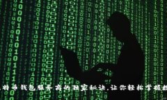 专家解析：比特币钱包服务商的独家秘诀，让你