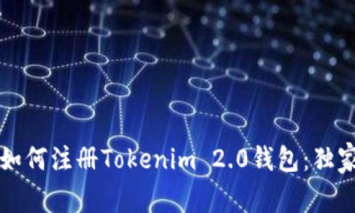 专家教你如何注册Tokenim 2.0钱包：独家秘诀曝光