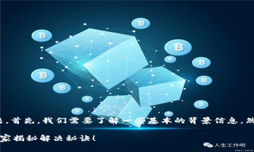 关于Tokenim 2.0币未到账的问题，首先，我们需要了解一些基本的背景信息，然后可以考虑几种可能的解决方案。

### Tokenim 2.0币未到账？专家揭秘解决秘诀！
