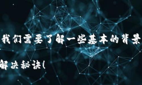 关于Tokenim 2.0币未到账的问题，首先，我们需要了解一些基本的背景信息，然后可以考虑几种可能的解决方案。

### Tokenim 2.0币未到账？专家揭秘解决秘诀！