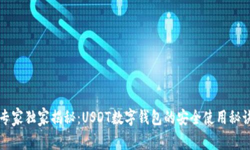 专家独家揭秘：USDT数字钱包的安全使用秘诀