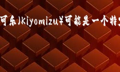 目前关于“tokenim转入可盈可乐”的概念可能指的是将某种代币或虚拟资产转移到相关的平台或钱包中。可盈可乐（Kiyomizu）可能是一个特定的区块链项目、平台或交换服务。为了更好地理解这个过程，下面我将详细介绍一下可能涉及到的方面和步骤。

### 专家揭秘：如何将 Tokenim 代币安全转入可盈可乐？独家秘诀分享