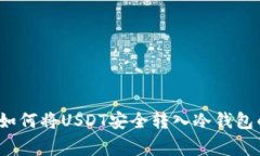 专家揭秘：如何将USDT安全转入冷钱包的独家秘诀