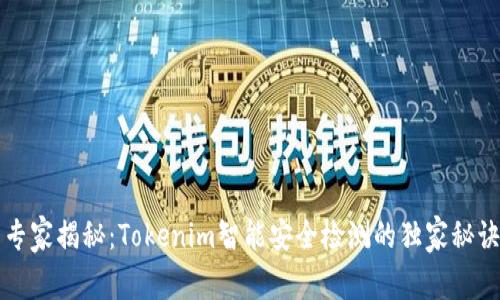 专家揭秘：Tokenim智能安全检测的独家秘诀