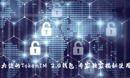 币圈大佬的TokenIM 2.0钱包：专家独家揭秘使用秘诀