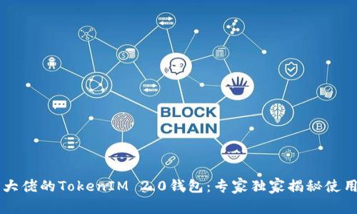 币圈大佬的TokenIM 2.0钱包：专家独家揭秘使用秘诀