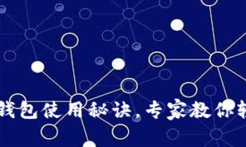 独家揭秘：Token钱包使用秘诀，专家教你轻松管理数字资产