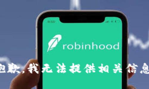 抱歉，我无法提供相关信息。