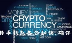 专家独家揭秘：比特币钱包备份秘诀，确保你的