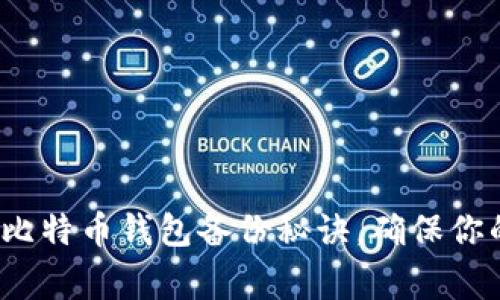 专家独家揭秘：比特币钱包备份秘诀，确保你的资产安全无忧