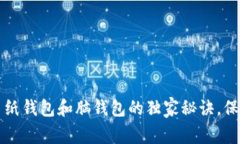 专家揭秘：比特币纸钱包和脑钱包的独家秘诀，
