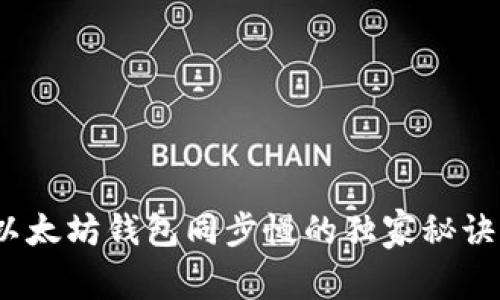 专家揭秘：以太坊钱包同步慢的独家秘诀与解决方案