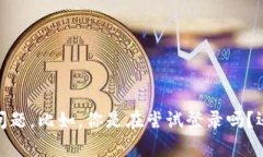 看起来你可能在询问Tokenim这种工具或平台的使用