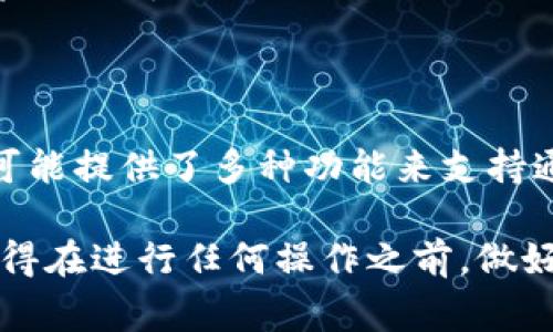 Tokenim是一种区块链技术或平台，通常与加密货币、通证（token）相关。在这个平台上，有些用户可能会问：“Tokenim能否用于卖币？”答案是：这取决于该平台是否支持交易功能以及具体的服务条款。

### Tokenim的功能概述

在了解Tokenim是否可以卖币之前，首先要了解这个平台的基本功能。有些区块链平台允许用户创建、交易和管理通证。而Tokenim通常在这方面提供灵活的选项。你可以在Tokenim上进行各种操作，比如：

- 创建自己的通证
- 参与通证的交易
- 管理链上的资产

### 卖币的可能性

如果Tokenim提供了交易所或市场功能，用户很可能可以在平台上进行买卖交易。这意味着你可以在Tokenim上将你的数字货币转让给其他用户。但具体的方式和流程往往会有所不同，以下是一些常见的可能性：

1. **直接交易**：如果平台支持用户之间的直接交易，你可以把持有的币种以自己设定的价格出售给其他用户。

2. **集成交易所**：一些区块链平台会跟其他交易所合作，提供更广泛的交易选项。这种情况下，你可以利用Tokenim的账户将你的币种挂单在合作交易所上进行交易。

3. **拍卖或交易市场**：有的平台会建立专门的拍卖或交易市场，用户可以在这里发布出售信息，其他人可以进行应价。

### 使用Tokenim卖币的步骤

假设Tokenim确实提供了卖币的功能，以下是一些可能的步骤：

1. 创建账户
首先，你需要在Tokenim上注册一个账户。这个过程通常很简单，只需要提供一些基本的信息，例如电子邮件地址和密码。

2. 进行身份验证
为确保安全性，一些平台可能要求你完成身份验证。这通常包括上传身份证明文件和进行一些基本的安全调查。

3. 充值数字货币
在卖出之前，你需要确认你拥有的币种已经充值到你的Tokenim账户。如果之前没有使用过这个平台，你可能需要寻找充值的指南或方式。

4. 发布出售信息
接下来，你可以设定价格并发布出售信息。确保信息清晰明确，这可以吸引更多潜在买家。在设定价格时，可以参考市场行情。

5. 交易确认
一旦买家出价并确认交易，通常需要一些时间来进行区块链确认。这是为了确保交易的安全和有效性。

6. 资金结算
交易完成后，相关的资金会转到你的账户，通常是以平台币或者其他数字货币的形式。这一过程涉及到交易所的结算系统。

### 注意事项

- **手续费**：在进行任何交易之前，一定要了解相关的费用。这些费用可能因交易金额和平台政策的不同而有所变化。
- **安全性**：选择一个安全可靠的平台是至关重要的，要注意保护自己的账户数据。
- **法规遵从**：不同国家和地区对加密币的法律法规不同，因此在卖币之前最好先了解相关法律，以免造成不必要的麻烦。

### 总结

总的来说，在Tokenim是否能够卖币，主要取决于该平台的具体功能和用户的操作。虽然这个平台可能提供了多种功能来支持通证的交易与管理，但了解这些功能的具体应用是非常必要的。

如果你看好Tokenim，觉得它能给你带来便利的同时，也愿意了解它所提供的服务，不妨试一试。记得在进行任何操作之前，做好相关的研究和准备工作，确保交易的顺利进行。希望你在数字货币的世界里找到自己的一片天地！