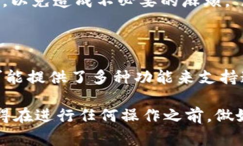 Tokenim是一种区块链技术或平台，通常与加密货币、通证（token）相关。在这个平台上，有些用户可能会问：“Tokenim能否用于卖币？”答案是：这取决于该平台是否支持交易功能以及具体的服务条款。

### Tokenim的功能概述

在了解Tokenim是否可以卖币之前，首先要了解这个平台的基本功能。有些区块链平台允许用户创建、交易和管理通证。而Tokenim通常在这方面提供灵活的选项。你可以在Tokenim上进行各种操作，比如：

- 创建自己的通证
- 参与通证的交易
- 管理链上的资产

### 卖币的可能性

如果Tokenim提供了交易所或市场功能，用户很可能可以在平台上进行买卖交易。这意味着你可以在Tokenim上将你的数字货币转让给其他用户。但具体的方式和流程往往会有所不同，以下是一些常见的可能性：

1. **直接交易**：如果平台支持用户之间的直接交易，你可以把持有的币种以自己设定的价格出售给其他用户。

2. **集成交易所**：一些区块链平台会跟其他交易所合作，提供更广泛的交易选项。这种情况下，你可以利用Tokenim的账户将你的币种挂单在合作交易所上进行交易。

3. **拍卖或交易市场**：有的平台会建立专门的拍卖或交易市场，用户可以在这里发布出售信息，其他人可以进行应价。

### 使用Tokenim卖币的步骤

假设Tokenim确实提供了卖币的功能，以下是一些可能的步骤：

1. 创建账户
首先，你需要在Tokenim上注册一个账户。这个过程通常很简单，只需要提供一些基本的信息，例如电子邮件地址和密码。

2. 进行身份验证
为确保安全性，一些平台可能要求你完成身份验证。这通常包括上传身份证明文件和进行一些基本的安全调查。

3. 充值数字货币
在卖出之前，你需要确认你拥有的币种已经充值到你的Tokenim账户。如果之前没有使用过这个平台，你可能需要寻找充值的指南或方式。

4. 发布出售信息
接下来，你可以设定价格并发布出售信息。确保信息清晰明确，这可以吸引更多潜在买家。在设定价格时，可以参考市场行情。

5. 交易确认
一旦买家出价并确认交易，通常需要一些时间来进行区块链确认。这是为了确保交易的安全和有效性。

6. 资金结算
交易完成后，相关的资金会转到你的账户，通常是以平台币或者其他数字货币的形式。这一过程涉及到交易所的结算系统。

### 注意事项

- **手续费**：在进行任何交易之前，一定要了解相关的费用。这些费用可能因交易金额和平台政策的不同而有所变化。
- **安全性**：选择一个安全可靠的平台是至关重要的，要注意保护自己的账户数据。
- **法规遵从**：不同国家和地区对加密币的法律法规不同，因此在卖币之前最好先了解相关法律，以免造成不必要的麻烦。

### 总结

总的来说，在Tokenim是否能够卖币，主要取决于该平台的具体功能和用户的操作。虽然这个平台可能提供了多种功能来支持通证的交易与管理，但了解这些功能的具体应用是非常必要的。

如果你看好Tokenim，觉得它能给你带来便利的同时，也愿意了解它所提供的服务，不妨试一试。记得在进行任何操作之前，做好相关的研究和准备工作，确保交易的顺利进行。希望你在数字货币的世界里找到自己的一片天地！