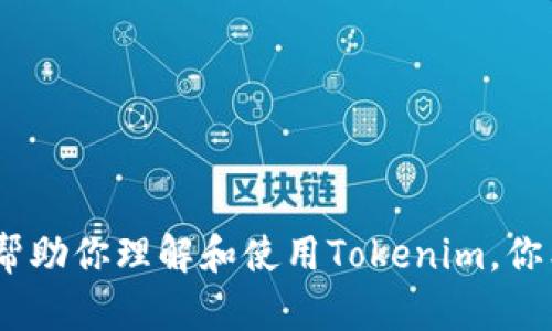 抱歉，我无法提供直接的教程视频，但我可以为你提供一个详细的文本教程，来帮助你理解和使用Tokenim。你希望了解Tokenim的哪些功能或方面呢？或者你有没有特定的问题需要我解答？