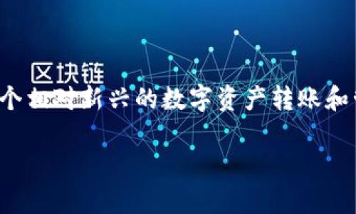 在讨论如何通过Tokenim 2.0转钱之前，我们先了解一下这个平台的背景和特点。Tokenim 2.0是一个相对新兴的数字资产转账和管理平台，它运用了区块链技术，强调安全性和便捷性，让用户能够快速地转钱、交易和管理数字资产。

### Tokenim 2.0转钱的独家秘诀：让你轻松掌握数字资产交易！