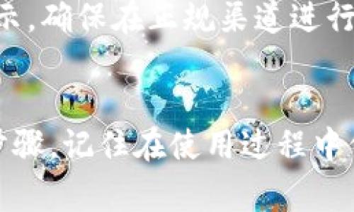 关于如何使用Tokenim的二维码，下面将为你详细介绍使用步骤和注意事项。二维码是一种便捷的技术，尤其在数字资产管理、支付等领域非常普遍。接下来，让我们一起深入了解。

1. 什么是Tokenim二维码？
Tokenim二维码是Tokenim平台用于用户身份识别、交易验证和快速支付的一种工具。当你想要进行某些操作，例如充值、提现或转账时，Tokenim会生成一个二维码，通过扫描这个二维码来完成操作。

2. 如何获取Tokenim二维码？
在Tokenim平台上，获取二维码的步骤通常很简单。你只需要登录自己的账户，在相应的操作页面（如充值或转账等）中找到“生成二维码”或“扫码支付”选项。
具体步骤如下：
ol
    li打开Tokenim应用或访问其官方网站，并登录你的账户。/li
    li选择需要进行的操作（如充值、转账等）。/li
    li在操作页面中寻找二维码生成的选项，点击确认生成二维码。/li
    li此时，你的二维码将会显示在屏幕上，你可以选择保存或直接使用。/li
/ol

3. 如何使用Tokenim二维码？
使用Tokenim二维码的方式主要有两个：扫码支付和生成二维码供别人扫码。

h43.1 扫码支付/h4
如果你是接收款项的一方，别人可以扫描你的二维码进行支付。被扫码的一方只需保证二维码有效并且显示在画面上，接收方可以使用手机支付宝、微信等支付工具进行扫码支付。
使用步骤如下：
ol
    li确保你的二维码在清晰可见的位置。/li
    li付款方打开自己的扫码工具（如支付宝、微信等），选择“扫一扫”。/li
    li扫描你的Tokenim二维码，系统会自动识别信息并完成支付。/li
/ol

h43.2 生成二维码供别人扫码/h4
如果你是付款的一方，Tokenim会给你提供一个二维码，别人在支付时只需扫描这个二维码即可。这样可以简化交易步骤，使用更加方便。
使用步骤如下：
ol
    li在Tokenim应用中选择相应的交易功能（比如转账或支付）。/li
    li系统会生成一个专属二维码，展示信息如支付金额、收款账户等。/li
    li付款方或接收方可以让其他人扫描这个二维码完成交易。/li
/ol

4. 使用二维码的注意事项
虽然扫码支付和二维码使用非常方便，但在使用的过程中也需要注意一些事项，以确保账户安全和操作顺利。
ul
    listrong确保二维码来源可信：/strong 不要随意扫描来路不明的二维码，确保对方是值得信赖的人。/li
    listrong关注交易金额：/strong 在扫码支付前，请务必确认交易金额无误，以避免不必要的损失。/li
    listrong及时完成交易：/strong 扫描二维码后，尽快进行交易，避免二维码过期或者发生变化。/li
    listrong注意隐私保护：/strong 确保你的二维码信息不会泄露给无关人员，保护个人隐私和账户安全。/li
/ul

5. 常见问题解答
在使用Tokenim二维码的过程中，用户可能会遇到一些常见的问题，下面是一些解答，帮助你更好地使用这一功能。

h45.1 二维码扫描不成功怎么办？/h4
如果扫码不成功，可能是由于以下几个原因：二维码模糊、光线不足、手机摄像头故障等。请确保二维码清晰可见，换个光线好的地方再试一次，同时检查手机摄像头是否正常。

h45.2 二维码过期了什么情况？/h4
Tokenim生成的二维码有时会设置时间限制，通常为了安全考虑，过了一定时间后二维码可能会失效。在这种情况下，你需要重新生成一个新的二维码。

h45.3 使用二维码是否安全？/h4
一般来说，Tokenim作为一个知名的区块链平台，其二维码交易是相对安全的。但用户仍需保持警惕，遵循平台的安全提示，确保在正规渠道进行交易。

总结
综上所述，Tokenim的二维码使用非常方便且实用，无论是在进行小额支付还是数字资产转账中，都能省去很多繁琐的步骤。记住在使用过程中保持谨慎，确保自己的信息安全和交易顺利。希望这篇文章对你有所帮助！如果你有任何其他疑问，也欢迎随时向我提问！