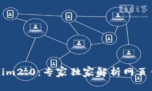 揭秘Tokenim2.0：专家独家解析网页钱包的秘诀