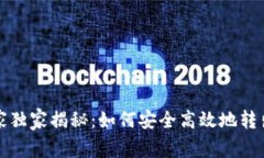 比特币专家独家揭秘：如何安全高效地转出平台