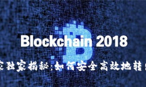 比特币专家独家揭秘：如何安全高效地转出平台钱包