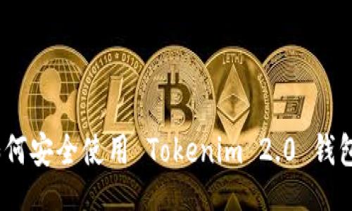 arias
专家解密：如何安全使用 Tokenim 2.0 钱包的独家秘诀