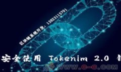 arias专家解密：如何安全使用 Tokenim 2.0 钱包的独