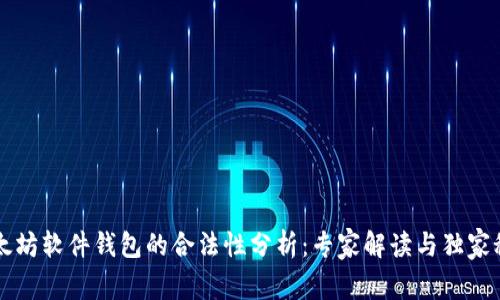 以太坊软件钱包的合法性分析：专家解读与独家秘诀