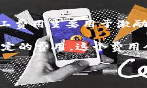 “Tokenim矿工费”指的是在使用Tokenim平台进行加密货币交易或转账时，需要支付给矿工的费用。矿工费用主要用于激励矿工进行交易确认和区块生成，从而维护区块链网络的安全性和稳定性。

在区块链网络中，每一笔交易都需要经过矿工的确认，这个过程会消耗计算资源。因此，用户需要支付一定的费用，这个费用会随着网络的拥堵程度而变化。通常，在网络比较繁忙时，矿工费用会增加，以确保交易能够被快速处理。

若您对Tokenim等平台的矿工费用还有更多具体问题，欢迎进一步询问！