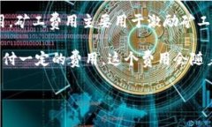 “Tokenim矿工费”指的是在使用Tokenim平台进行加密