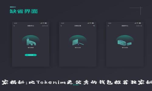 专家揭秘：比Tokenim更优秀的钱包推荐独家秘笈