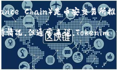 Tokenim 是一个多链的 DeFi 平台，提供了多种区块链的支持，包括以太坊、币安智能链等。币安链（Binance Chain）是币安交易所推出的一条区块链，主要用于快速和高效的资产交易，但在 DeFi 领域的支持程度与币安智能链相对较低。

如果你想知道 Tokenim 是否支持币安链，首先可以访问其官方网站或查看其官方公告，了解最新的支持情况。但通常来说，Tokenim 主要还是集中在更为常见和流行的区块链上，例如以太坊和币安智能链。

如果有更多具体的问题或者需要了解 Tokenim 的其他功能，可以进一步询问！