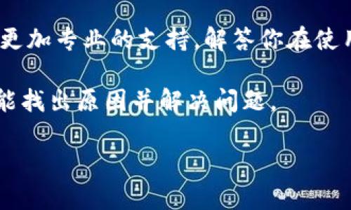 关于“tokenim导入之后没有钱”这个问题，可以从几个角度来分析和解决。下面我会给出一些可能的原因和解决方案，希望能帮到你。

原因分析

在使用tokenim这样的数字货币钱包时，导入后没有显示资金的情况可能由多种原因造成。以下是一些常见的情况：

1. 导入操作不当

首先，要确保在导入钱包时，输入的钱包地址或私钥是正确的。如果导入信息有误，钱包将无法找到其对应的资金。你可以仔细核对一下所输入的信息，比如是否有多余的空格或错误的字符。

2. 网络问题

在使用tokenim时，确保你的网络连接正常。不稳定的网络可能导致应用程序无法与区块链网络同步，从而无法显示你的余额。这种情况下，可以尝试重新连接网络或切换到不同的网络环境下再进行尝试。

3. 区块链同步延迟

有时候，区块链网络可能会遇到拥塞，这会导致你的钱包余额显示不及时。你可以刷新界面，查看是否有变化，或者等待一段时间，让钱包有机会更新信息。

4. 选择的网络不正确

如果你的tokenim支持多种区块链网络，例如以太坊、波场等，你需要确保选择了正确的网络。有时候，资金可能在另一个网络上显示，而不是你现在选择的网络。

5. 钱包版本问题

确保你的tokenim应用是最新版本。有时候，旧版本的应用可能存在bug，导致无法正确显示余额。检查一下应用商店，看看是否有更新版本。

解决方案

面对以上可能的原因，你可以采取几个步骤来解决这个问题：

步骤一：重新导入

如果你确认导入的信息是正确的，可以尝试删除原有钱包，然后重新导入一次。在导入时，请确保信息绝对准确，特别是私钥或助记词。

步骤二：检查网络连接

确保你的网络是稳定的，尝试切换到不同的Wi-Fi或数据网络。如果你在使用移动数据，可以查看手机设置，确保没有限制应用的数据使用。

步骤三：等待同步

如果网络正常，给钱包一些时间自行同步。在这个过程中，你可以查看官方社交媒体或社区，看看是否有其他用户也遇到相同的问题。

步骤四：检查更新

最后，确保你的app是最新的。即便是一些小的更新，也可能修复已知的bug，改善用户体验。

寻求帮助

如果以上方法都不能解决问题，可以考虑联系tokenim的客户服务。他们通常能够提供更加专业的支持，解答你在使用过程中遇到的疑问。

总之，如果你在tokenim导入后没有看到资金，不用慌张，按照步骤逐一检查，很可能就能找出原因并解决问题。

希望这些信息能帮助你解决问题！如果还有其他疑问，欢迎随时询问。