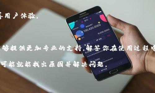 关于“tokenim导入之后没有钱”这个问题，可以从几个角度来分析和解决。下面我会给出一些可能的原因和解决方案，希望能帮到你。

原因分析

在使用tokenim这样的数字货币钱包时，导入后没有显示资金的情况可能由多种原因造成。以下是一些常见的情况：

1. 导入操作不当

首先，要确保在导入钱包时，输入的钱包地址或私钥是正确的。如果导入信息有误，钱包将无法找到其对应的资金。你可以仔细核对一下所输入的信息，比如是否有多余的空格或错误的字符。

2. 网络问题

在使用tokenim时，确保你的网络连接正常。不稳定的网络可能导致应用程序无法与区块链网络同步，从而无法显示你的余额。这种情况下，可以尝试重新连接网络或切换到不同的网络环境下再进行尝试。

3. 区块链同步延迟

有时候，区块链网络可能会遇到拥塞，这会导致你的钱包余额显示不及时。你可以刷新界面，查看是否有变化，或者等待一段时间，让钱包有机会更新信息。

4. 选择的网络不正确

如果你的tokenim支持多种区块链网络，例如以太坊、波场等，你需要确保选择了正确的网络。有时候，资金可能在另一个网络上显示，而不是你现在选择的网络。

5. 钱包版本问题

确保你的tokenim应用是最新版本。有时候，旧版本的应用可能存在bug，导致无法正确显示余额。检查一下应用商店，看看是否有更新版本。

解决方案

面对以上可能的原因，你可以采取几个步骤来解决这个问题：

步骤一：重新导入

如果你确认导入的信息是正确的，可以尝试删除原有钱包，然后重新导入一次。在导入时，请确保信息绝对准确，特别是私钥或助记词。

步骤二：检查网络连接

确保你的网络是稳定的，尝试切换到不同的Wi-Fi或数据网络。如果你在使用移动数据，可以查看手机设置，确保没有限制应用的数据使用。

步骤三：等待同步

如果网络正常，给钱包一些时间自行同步。在这个过程中，你可以查看官方社交媒体或社区，看看是否有其他用户也遇到相同的问题。

步骤四：检查更新

最后，确保你的app是最新的。即便是一些小的更新，也可能修复已知的bug，改善用户体验。

寻求帮助

如果以上方法都不能解决问题，可以考虑联系tokenim的客户服务。他们通常能够提供更加专业的支持，解答你在使用过程中遇到的疑问。

总之，如果你在tokenim导入后没有看到资金，不用慌张，按照步骤逐一检查，很可能就能找出原因并解决问题。

希望这些信息能帮助你解决问题！如果还有其他疑问，欢迎随时询问。