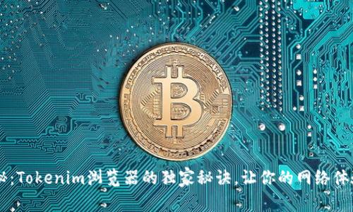 专家揭秘：Tokenim浏览器的独家秘诀，让你的网络体验更出色