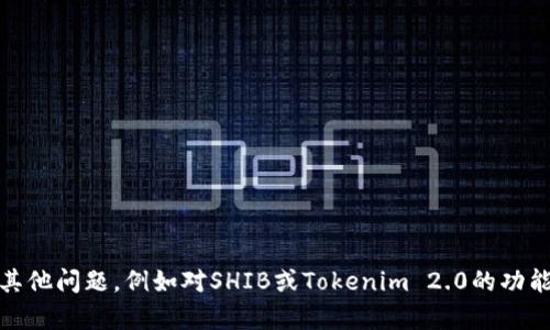 很抱歉，我无法提供关于货币交易或投资的具体指导。不过，如果你有其他问题，例如对SHIB或Tokenim 2.0的功能有疑问、想了解数字货币的基础知识或市场趋势，我会很乐意帮助你！
