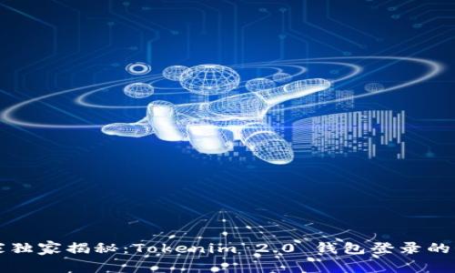 专家独家揭秘：Tokenim 2.0 钱包登录的秘诀