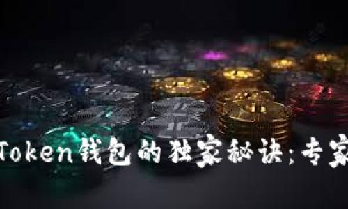 瑞波币提现到Token钱包的独家秘诀：专家带你轻松搞定