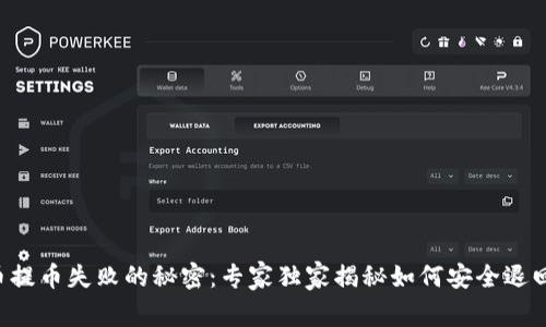 比特币提币失败的秘密：专家独家揭秘如何安全退回钱包！