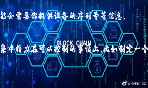 看起来你可能在寻找信息或者帮助关于“Tokenim 2.0”手机相关的问题。我能提供一些一般性的指导和建议，但需要更多具体细节才能给出更有用的回答。比如你是希望寻找如何找回丢失的手机，还是要解决手机本身的某些问题？

如果你丢失了 Tokenim 2.0 手机，可以尝试以下步骤：

### 第一步：记得追踪手机的位置
如果你之前开启了手机的追踪功能，可以先尝试通过其他设备（如家里的电脑或者另一部手机）来查找手机的位置。一般情况下，很多智能手机都内置了追踪功能，比如 Android 设备可以使用 Google 的“查找我的设备”服务，而 iPhone 则可以使用“查找我的 iPhone”。

### 第二步：使用设备管理工具
如果你的手机丢失了，打开“查找我的设备”或者类似的应用，可以看到手机的最后位置，甚至尝试发出响声，帮助你找到手机。记得查看是否可以远程锁定手机或擦除数据，保护你的隐私。

### 第三步：联系你的网络运营商
如果你觉得手机真的丢失了，可以联系你的网络运营商，他们可能会提供一些帮助，比如禁用手机，或者跟踪手机的位置。这样至少可以防止有人非法使用你的手机和号码。

### 第四步：报警
如果你的手机价值较高，或者你认为手机是被盗的，及时报警也是一个不错的选择。警方在处理失窃案件时，有可能会需要你提供设备的序列号等信息。

### 第五步：保持积极的心态
说真的，手机丢失确实是一件让人很沮丧的事情，但也要保持积极的心态，毕竟生活中还要面对更多的挑战。尽量集中精力在可以控制的事情上，比如制定一个应急计划，以备不时之需。

希望上述信息可以帮助你解决问题。如果你有其他的具体问题或者需要更多的信息，请随时告诉我！