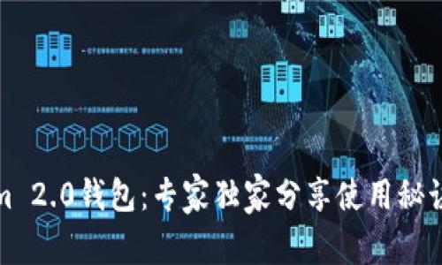 揭秘Tokenim 2.0钱包：专家独家分享使用秘诀与安全保障